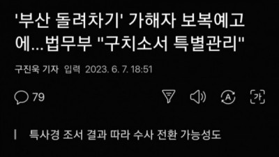   				부산 돌려차기남 보복예고에 법무부의 결정			