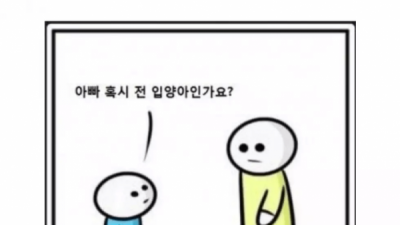   				저는 입양아인가요?			