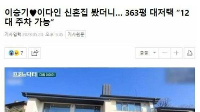   				차 12대 주차 가능한다는 이승기 363평 신혼집			