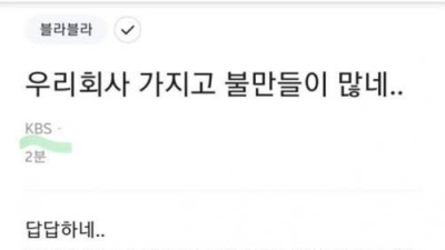   				kbs 수신료 분리징수에 관한 직원들의 생각			