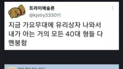   				가요무대보고 멘붕 온 40대..jpg			