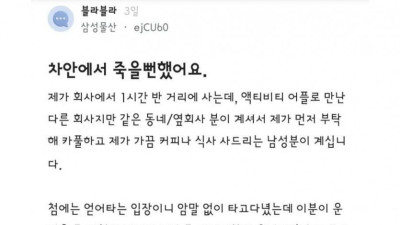 죽을 뻔 했다는 삼성물산녀