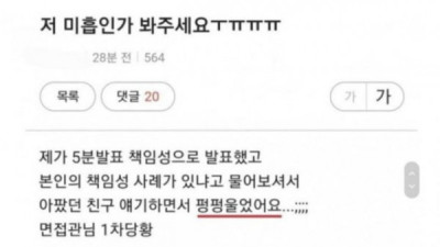   				공무원 면접장에서 계속 울었다는 여자			