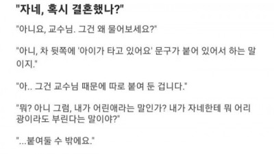   				교수 : 자네 혹시 결혼했나?			