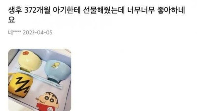   				생후 372개월 아이의 선물			