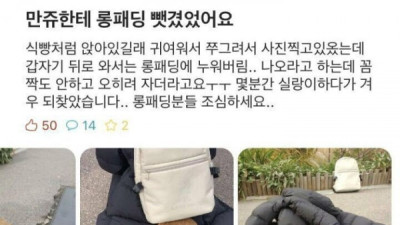   				롱패딩 조심			