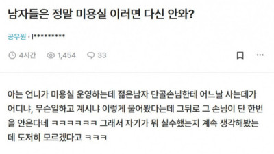   				남자손님에게 뭘 잘못했는지 모르는 미용사			