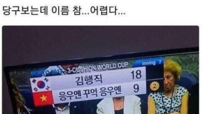   				당구방송 보는데...어 상대선수가			