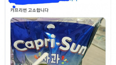   				종이빨대로 바뀐 카프리썬			