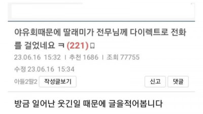   				야유회 가고싶어서 전무님한테 전화한 딸			