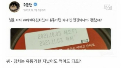   				BTS 뷔 &#034;유통기한 지난 김치 먹어도 괜찮죠?&#034;			