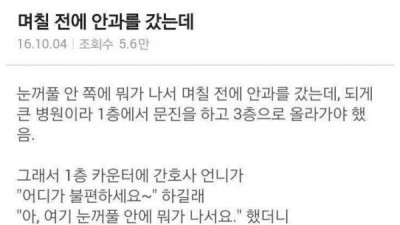   				안과갔는데 간호사가 심각하게 쳐다봄			