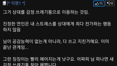   				연인의 징징거림 어디까지 받아줘야하나요			