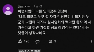   				인어공주 캐스팅 참사에 팩폭하는 유튜브 댓글			