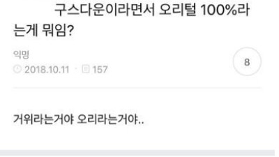   				구스다운이라면서 오리털 100프로인건 뭐임?			