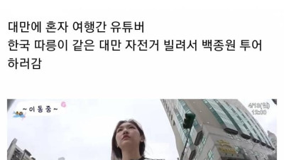  대만 여행하다 지갑 잃어버린 유튜버 ㄷ..JPG