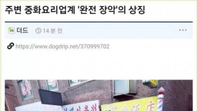   				동네를 완전 장악한 중국집의 상징			