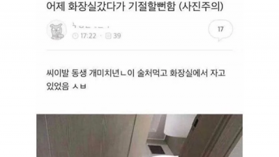   				화장실 갔다가 기절할뻔			