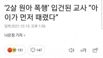   				2살 아이랑 맞짱 뜬 교사			