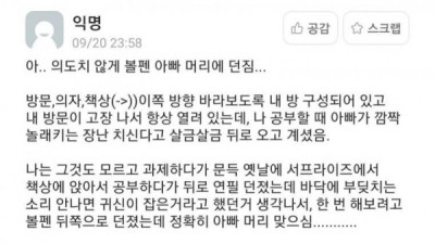   				아빠 머리에 볼펜 던진 새내기			