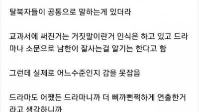   				탈북자들이 한국와서 충격받는 세가지			