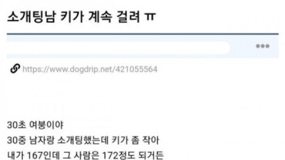   				소개팅남 키가 계속 걸려			