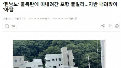   				물폭탄에 떠내려간 포항 풀빌라			