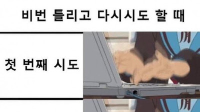   				비밀번호 틀릴 때 ㄹㅇ공감			