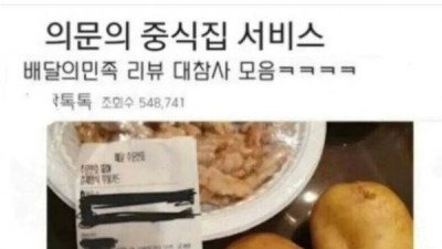   				중국집 : 서비스로 별걸 다 달라고 하네			