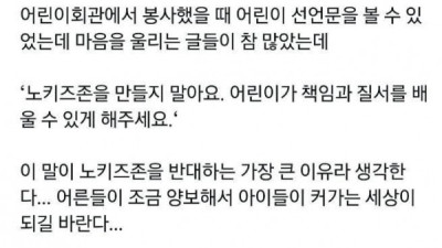   				노키즈존을 반대하는 가장 큰 이유			