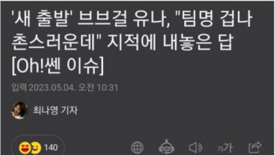   				팀명 겁나 촌스럽다는 말 들은 브브걸 유나 반응			