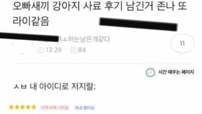   				여동생 아이디로 강아지 사료 후기 쓴 오빠			