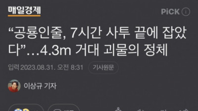   				“공룡인줄 7시간 사투 끝에 잡았다”			