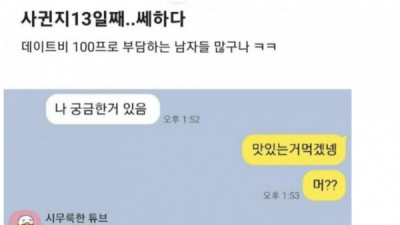   				사귄지 13일째인데 쎄함을 느낀 남자			