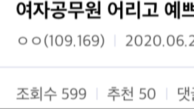   				여자공무원 이쁘면 진짜 갈굼당하더라....JPG			