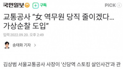   				이상하게 돌아가는 신당역 사건 후속 대책			