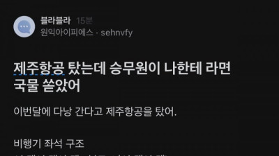 실시간 블라인드 화제글 1위인 제주항공 논란 ㄷㄷㄷ.blind