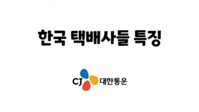   				한국 택배사들 특징			