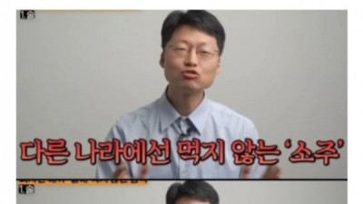   				다른 나라에선 먹지 않는 소주			