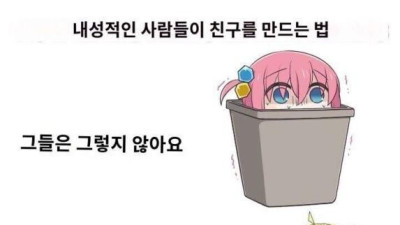   				내향적인 사람들이 친구를 사귀는 법			