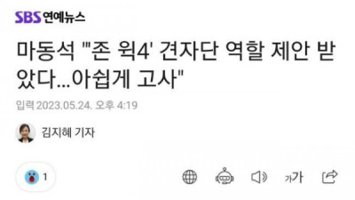   				영화 존 윅4 출연 제안 받았다는 마동석			