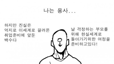   				수상한 세계에서 저항하는 용사			