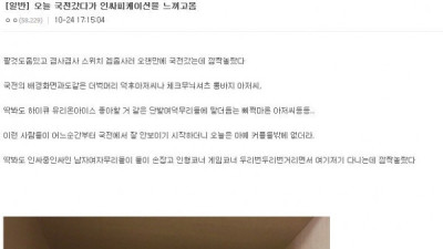   				오늘 국전 갔다가 인싸피케이션을 느끼고옴			