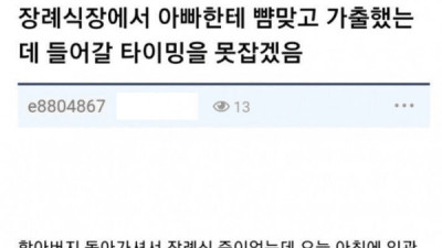   				장례식장에서 뺨을 맞은 사연			