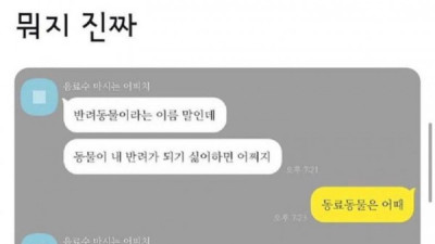   				반려동물에 의문이 생긴 친구			