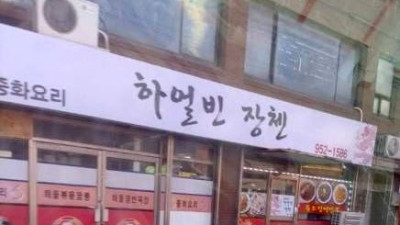   				혼자가기 무서운 중국집			