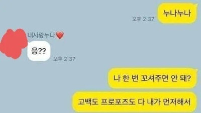   				누나 나 한번 꼬셔보면 안돼?			