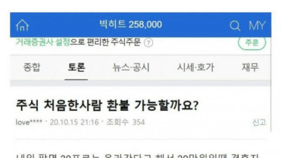   				주식 처음한 사람, 빅히트 주식 환불되나요?			