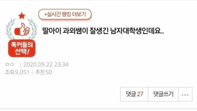 딸 아이 과외쌤이 잘생긴 남자 대학생인데요.jpg