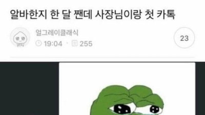   				알바한지 한 달 짼데 사장님이랑 첫 카톡			